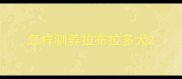 怎样驯养拉布拉多犬