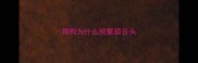 狗狗为什么频繁舔舌头