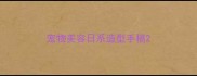 宠物美容日系造型手稿