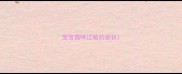 宝宝猫咪过敏的症状