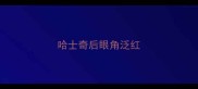 哈士奇后眼角泛红