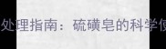 宠物螨虫感染应急处理指南硫磺皂的科学使用与日常预防全