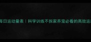 哈士奇每日运动量表科学训练不拆家养宠必看的高效运动指南