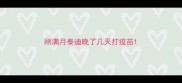 刚满月泰迪晚了几天打疫苗