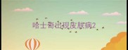 哈士奇出现皮肤病