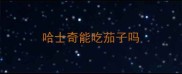 哈士奇能吃茄子吗