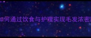 金毛犬科学喂养指南如何通过饮食与护理实现毛发浓密顺滑附专业营养方案