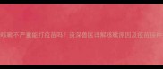 狗狗咳嗽不严重能打疫苗吗资深兽医详解咳嗽原因及疫苗接种指南