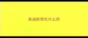 泰迪髌骨吃什么药