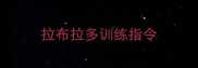 拉布拉多训练指令