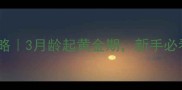 比熊幼犬训练全攻略3月龄起黄金期新手必看社会化训练指南