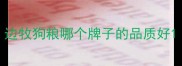 边牧狗粮哪个牌子的品质好
