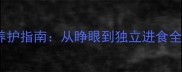 泰迪幼犬睁眼时间及养护指南从睁眼到独立进食全附发育里程碑表