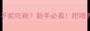 20天幼犬能不能吃粮新手必看附喂养全攻略