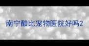 南宁酷比宠物医院好吗