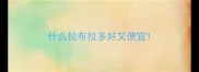 什么拉布拉多好又便宜