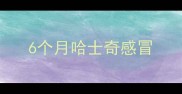 6个月哈士奇感冒