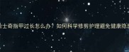 哈士奇指甲过长怎么办如何科学修剪护理避免健康隐患