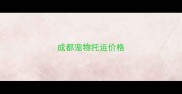 成都宠物托运价格