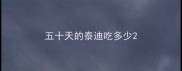 五十天的泰迪吃多少