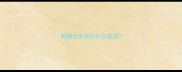 狗狗出生后打什么疫苗