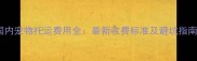 国内宠物托运费用全最新收费标准及避坑指南