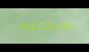 100多元的小狗