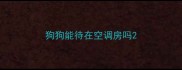 狗狗能待在空调房吗