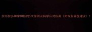 拉布拉多脚掌肿胀的5大原因及科学应对指南附专业兽医建议