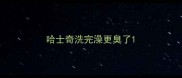 哈士奇洗完澡更臭了