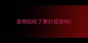 宠物鼠咬了要打疫苗吗