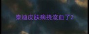 泰迪皮肤病挠流血了