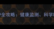 英国短毛猫2月龄养护全攻略健康监测科学喂养与行为训练指南