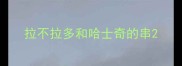 拉不拉多和哈士奇的串