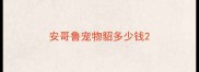 安哥鲁宠物貂多少钱