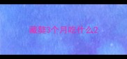藏獒3个月吃什么
