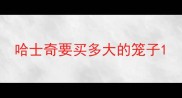 哈士奇要买多大的笼子