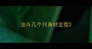 法斗几个月身材定型
