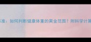 边境牧羊犬体重标准如何判断健康体重的黄金范围附科学计算公式与饲养建议