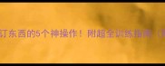 教拉布拉多订东西的5个神操作附超全训练指南附视频演示