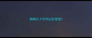 狗狗几个月可以生宝宝