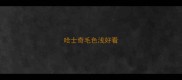 哈士奇毛色浅好看