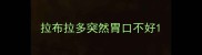 拉布拉多突然胃口不好