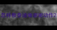 怎样教泰迪做谢谢动作