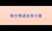哈士奇适合多少度