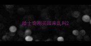 哈士奇刚买回来乱叫