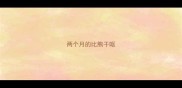 两个月的比熊干呕