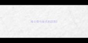 哈士奇与柴犬的区别