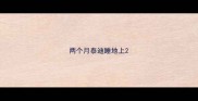 两个月泰迪睡地上
