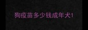 狗疫苗多少钱成年犬
